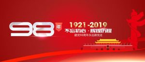 魯樽機械：熱烈慶祝中國共產黨成立98周年！不忘初心 跟黨走！